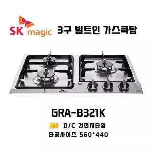 SK매직 가스쿡탑 빌트인 3구 가스렌지 건전지식 GRAB321K 타공 560*440