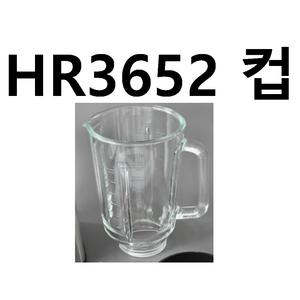 HR3652 믹서기 컵(용기)  =59500원믹서기날 =57000원필립스 부품 정품
