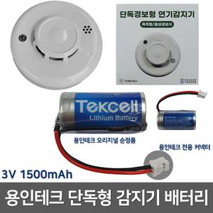 339번 용인 단독형 감지기 배터리 3V 1500mAh /단독경보형감지기 /화재 /광전식 /연기감지 /배터리수명 ±1