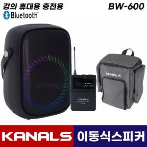 카날스 이동식 무선마이크 BW-600 블루투스 강의 수업용 강의용 충전 휴대용 이동형 스피커 (핀마이크)