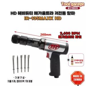 IR-135MAXK 저진동 에어함마 / 헤비듀티 2,600 BPM 