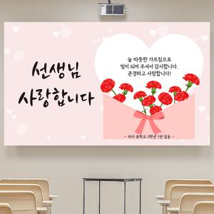 스승의날 어버이날 학교 감사 현수막 플랜카드 JS07_T