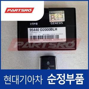 제네시스 G80 리모컨 스마트키(블랭킹키 포함) (95440D2000BLH)