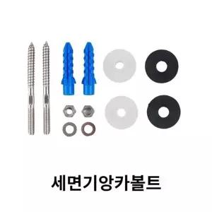 고품질 세면대 벽고정 수리 수전 세면기 앙카 볼트 세면대브라켓 (WFGFHV3)