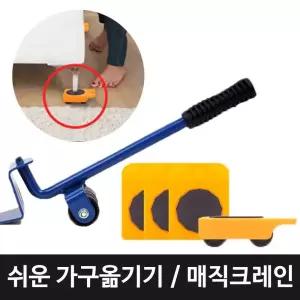 작업 매직크레인 공구집 공구/바퀴/가구/옮기기/짐옮기기/자키/짐운반/이동/슬라이더/냉장고/가전/운반