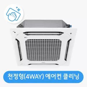 [하이마트] 하이마트 안심케어 [가전클리닝][제휴처]천정형 에어컨(4WAY 방식) 분해청소 ON-CLEAN-SYSTEM(4