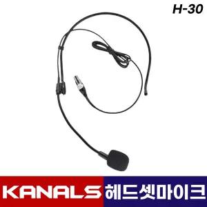 카날스 무선마이크 벨트팩 전용 미니 XLR 핀마이크 H-30 3핀 타입 헤드셋