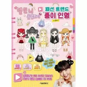 [웅진북센] 옐언니 옷입히기 패션 트렌드 종이 인형