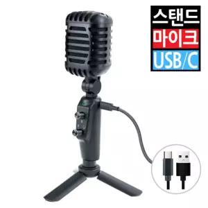 USB A C타입 콘덴서 스탠드 마이크 컴퓨터 PC 탁상용 볼륨조절 채팅 방송 녹음 게임