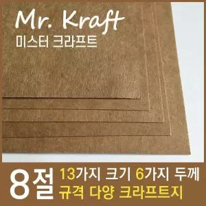 종이문화 미스터 크라프트 8절 127g 175g 200g 250g 300g 337g 소포지 인쇄용