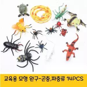 (14종) 어린이집 유치원 학습 교육 완구 곤충 파충류 모형 중/세트/미니어처/피규어/컬렉션/교구/교재