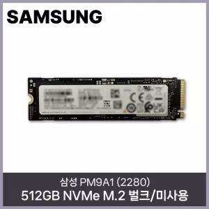 삼성전자 PM9A1 (2280) 512GB NVMe M.2 벌크/미사용 HMC