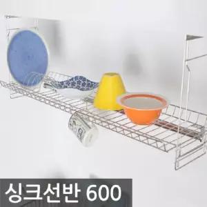 리빙 씽크 선반 600 싱크대 건조선반 식기건조 정리 다용도 주방 수납