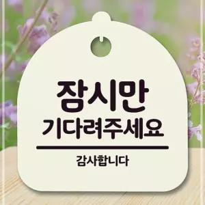 금연표지판 푯말_잠시만 기다려주세요_화이트 안내표시판 명판 팻말 입간판 안내판제작 사무실표지판 1W84F5603