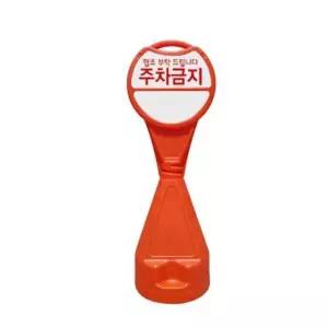 입간판 원형 오뚜기 주차금지스티커포함 표지판