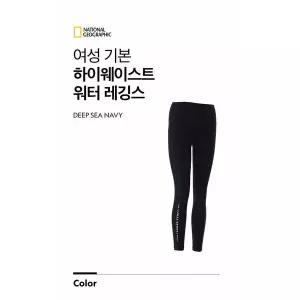[내셔널지오그래픽]N232WWL410 여성 기본 하이웨이스트 워터레깅스_IC