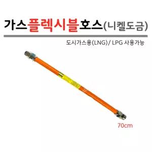 가스 후렉시블 호스 70cm 니켈도금 가스연결호스 LNG LPG 도시가스용 관경15A 플렉시블