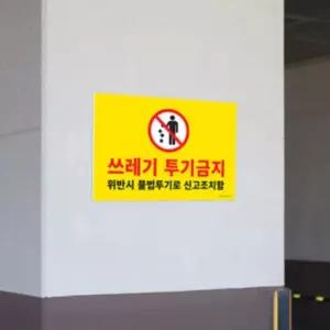 가게앞 쓰레기 투기 금지 CCTV 녹화중 대형 표지판 포맥스 경고판 안내문 위반시 벌금 안내 문구 그림 푯말