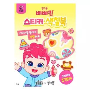 삼성 베베핀 스티커, 색칠북(004116)