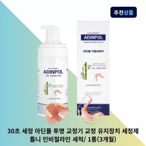 30초 세정 아딘폴 투명 교정기 교정 유지장치 세정제 틀니 인비절라인 세척/ 1통(3개월)