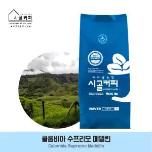 시골커피 콜롬비아 수프리모 메델린 1kg원두커피