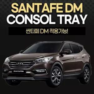 블랙핏 이것저것 깔끔하게 콘솔트레이  싼타페DM
