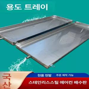 52QUAD 집수판 트레이 천장누수  배수판 받침 누수 에어컨 차수판