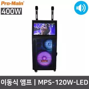 프로메인 MPS-120W-LED 400W 이동식 가정용 노래방