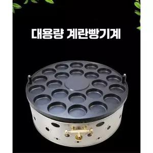 휴게소 회전식 계란빵 메이커 겨울간식 창업 26홀