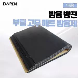 차량 실내 소음 감소 방음 방진 부틸 고무 매트 바닥 진동 차단 흡음 시트