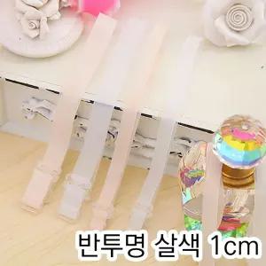 반투명브라끈 비치 여름 숄더 브라끈 1cm 누드브라끈 투명브라끈 누드브라