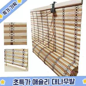 대나무발 문발 가리개발 창문발 커튼발 현관문발 가림막발 슈마켓 애슐리 중자rst785