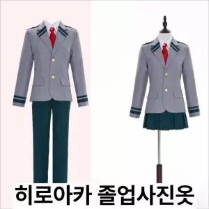 내 아카데미아 교복 코스프레 캐릭터 할로윈 졸업사진옷 히로아카 세트
