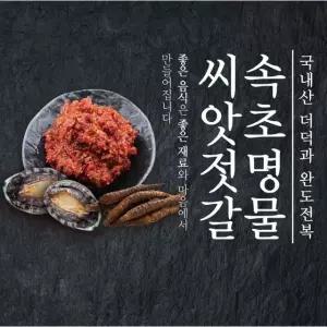 속초명물 씨앗젓갈 500g 2통 (총 1kg)