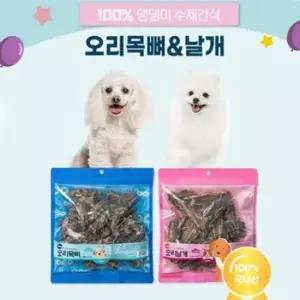[반려] 날개 오래먹는 강아지 오리목뼈 수제간식 대용량팩
