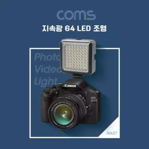 Coms 204 LED 비디오 라이트 3200K 5500K 카메라조명플래시 래쉬 촬영액세서리