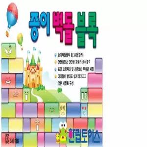 [하프클럽/브이와이]유치원교육자료 유치원블록 종이블록 종이블럭