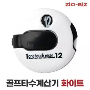 [지오비즈]골프 타수 계산기 화이트/골프용품 스코어 측정기 타수체크 카운터기