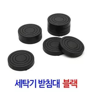 세탁기 받침대 블랙/ 스토퍼 진동패드 흔들림 소음방지 방진 고무 부식방지 일반 드럼세탁기