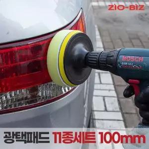 [지오비즈]광택패드 11종세트 100mm/4인치 광택기용품 자동차 차량용 코팅 스크레치제거 컴파운드 폴리싱