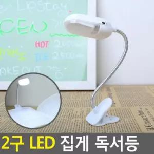 2구 LED 헤드캡 집게 독서등 스탠드 led스탠드 2구 LED 헤드캡 독서등