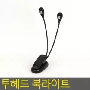 투헤드 LED 독서등 스탠드 led스탠드 북라이트 투헤드 LED 독서등