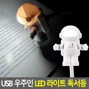 USB 우주인 LED 라이트 독서등 USB조명등 LED스탠드 우주인 LED 독서등