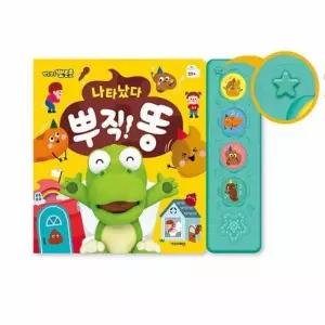 [하프클럽/브이와이]뿌직 똥 사운드북 아기사운드북 동요책