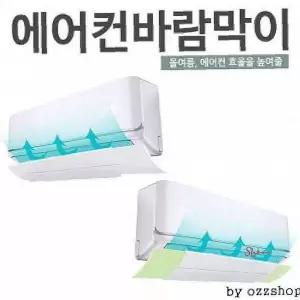에어컨바람막이 접착식 가드 벽걸이 에어가드 가림막 에어가이드 날개qrs916
