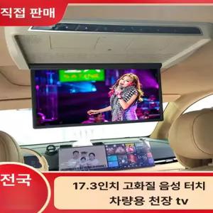 카니발 호환 천장 모니터 뒷좌석 고화질 리무진 천정 카라반 차량용 디스플레이 티비 무드등