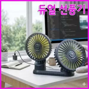 YS USB 차량용 탁상용 미니선풍기 회전 2단풍속 차량대시보드