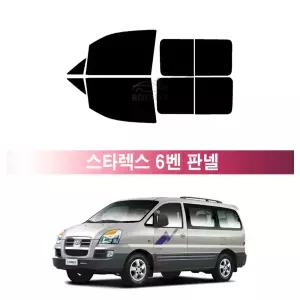 현대 스타렉스 6밴 판넬 (97~07년) 측면 메탈 반반사 열차단 썬팅필름 자동차 썬팅지