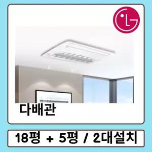 엘지휘센시스템에어컨 거실18평+안방5평 MUV0720A23V 2대설치 다배관 아파트 주택 빌라