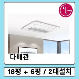 엘지휘센시스템에어컨 거실18평+안방6평 MUV0720A23V 2대설치 다배관 아파트 주택 빌라